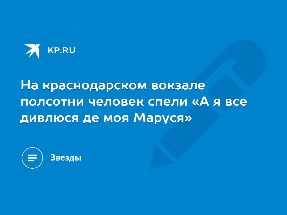 На краснодарском вокзале полсотни человек спели «А я все дивлюся де моя  Маруся» - KP.RU