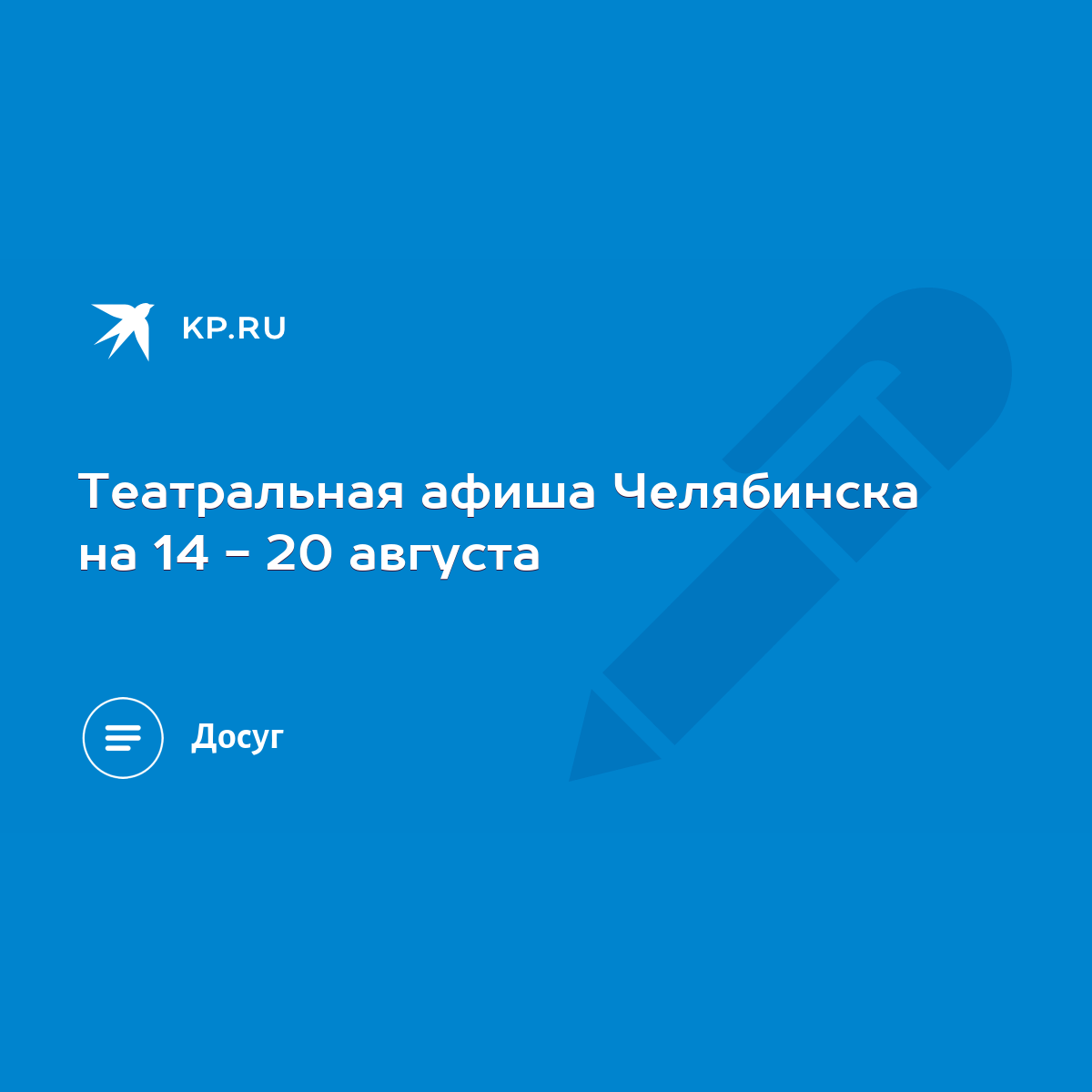 Театральная афиша Челябинска на 14 - 20 августа - KP.RU