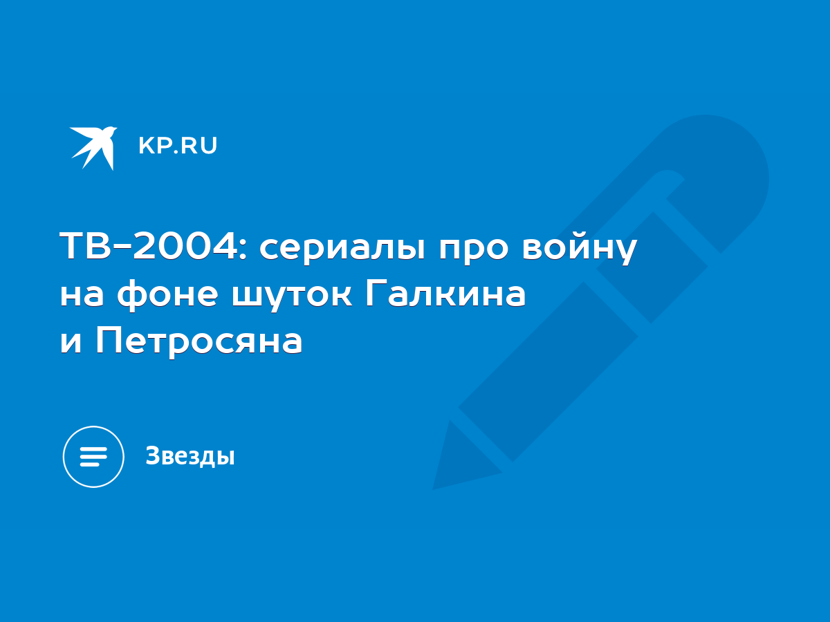 ТВ-2004: cериалы про войну на фоне шуток Галкина и Петросяна - KP.RU