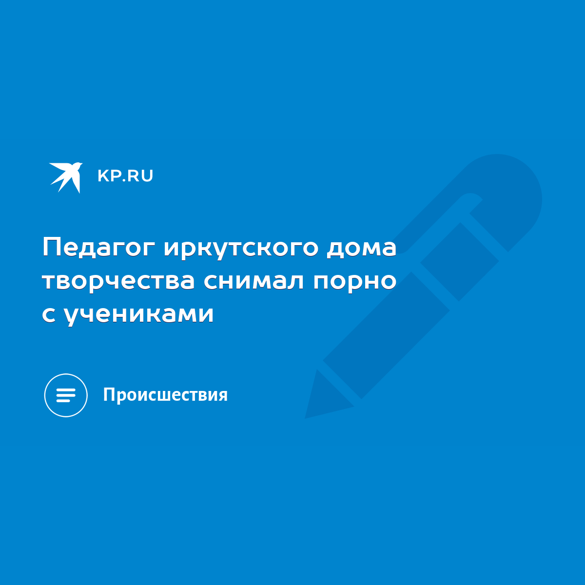 Педагог иркутского дома творчества снимал порно с учениками - KP.RU