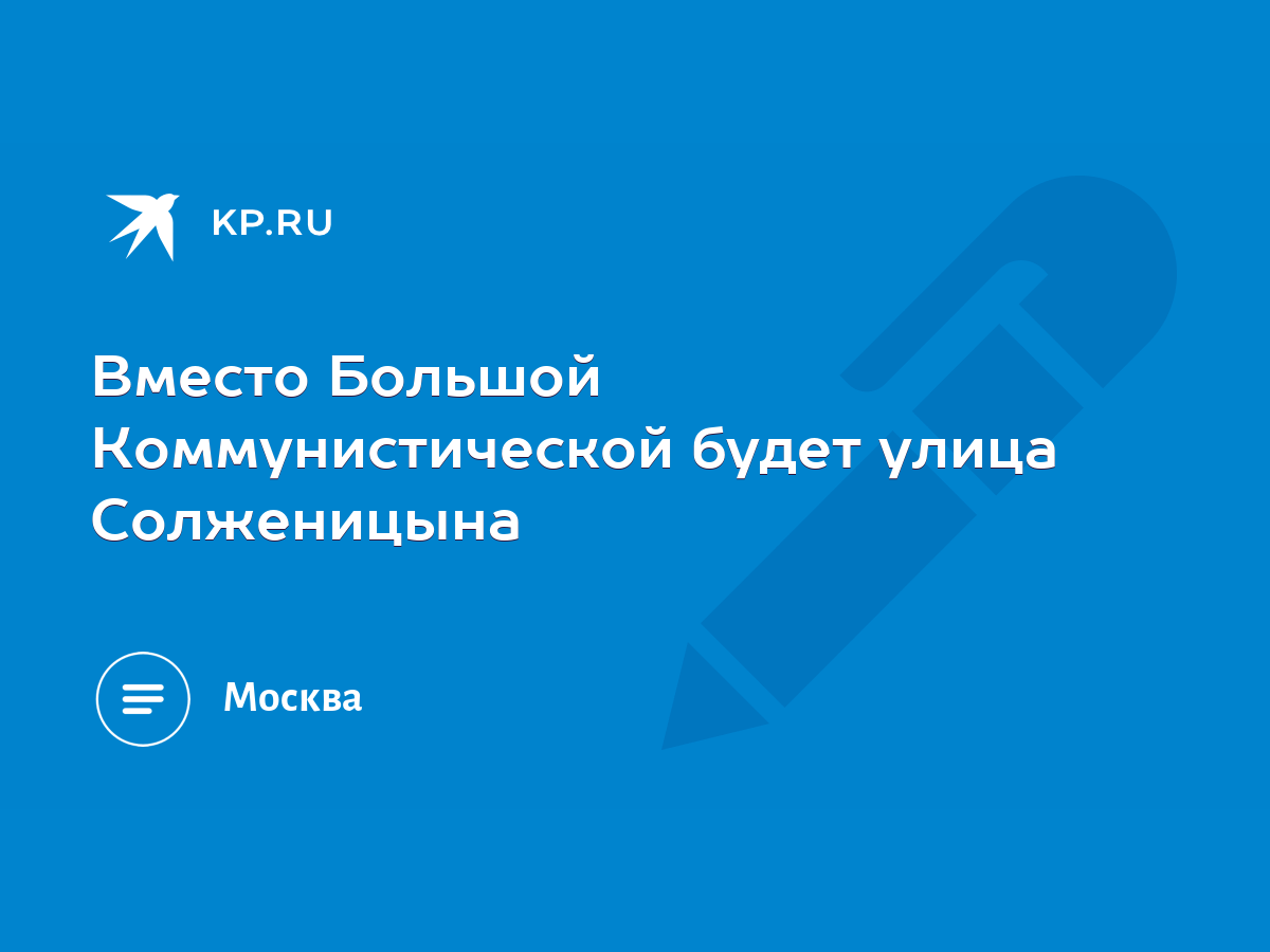 Вместо Большой Коммунистической будет улица Солженицына - KP.RU