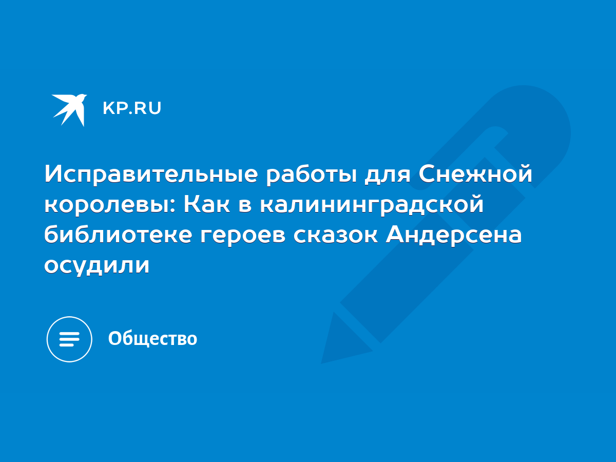 Исправительные работы для Снежной королевы: Как в калининградской  библиотеке героев сказок Андерсена осудили - KP.RU