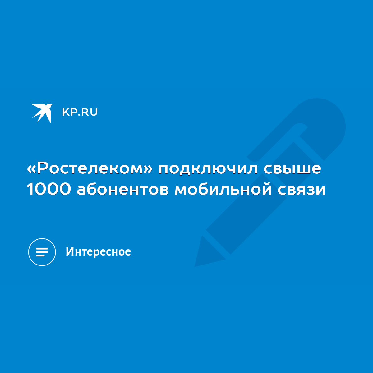 Ростелеком» подключил свыше 1000 абонентов мобильной связи - KP.RU