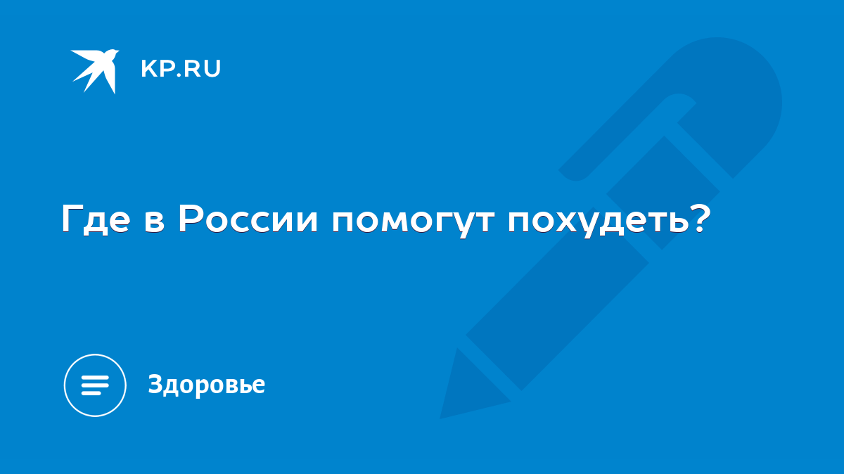 Где в России помогут похудеть? - KP.RU