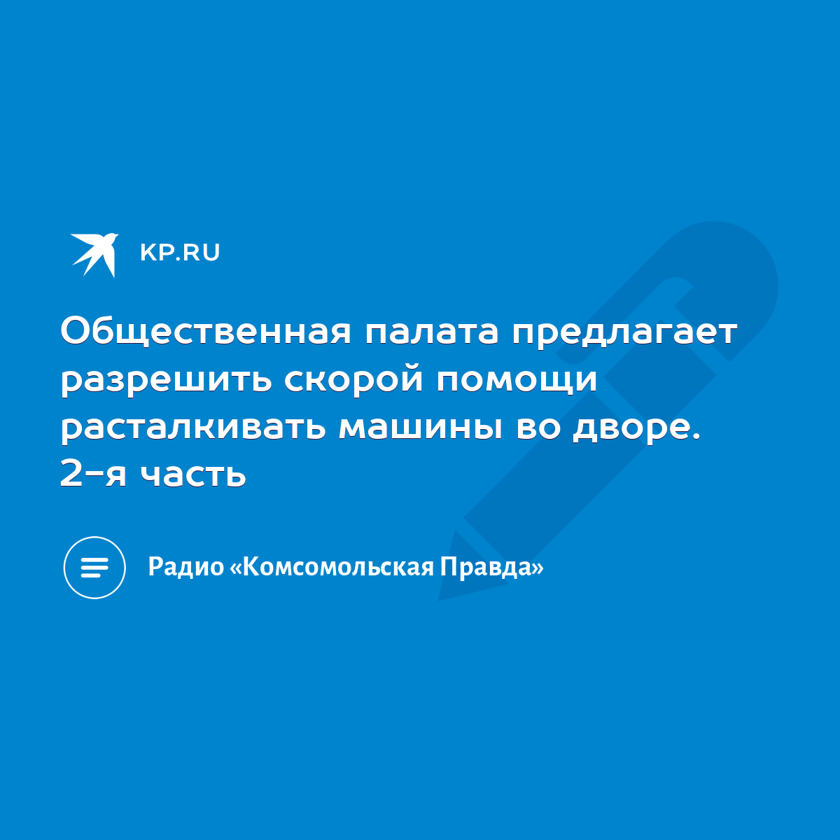 Общественная палата предлагает разрешить скорой помощи расталкивать машины  во дворе. 2-я часть - KP.RU