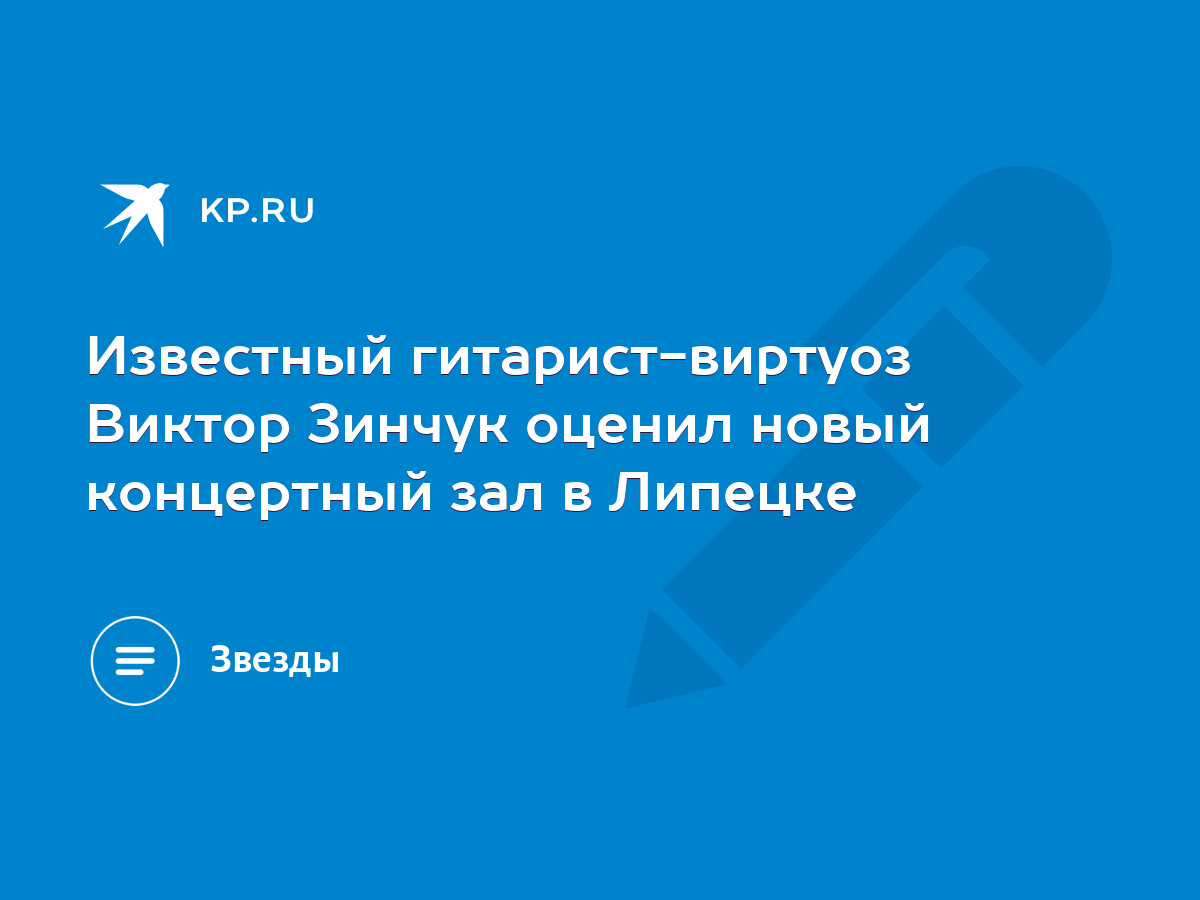 Известный гитарист-виртуоз Виктор Зинчук оценил новый концертный зал в  Липецке - KP.RU