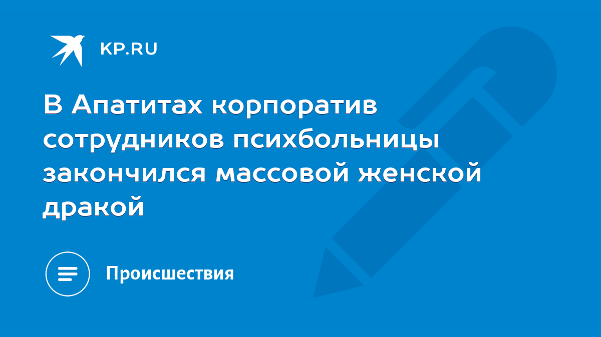 В Апатитах корпоратив сотрудников психбольницы закончился массовой женской  дракой - KP.RU