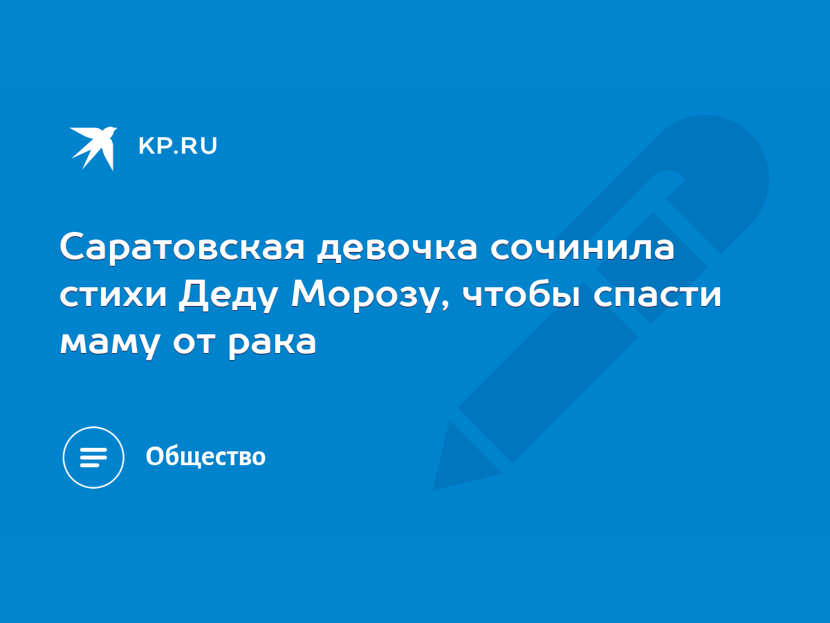 Саратовская девочка сочинила стихи Деду Морозу, чтобы спасти маму от рака -  KP.RU