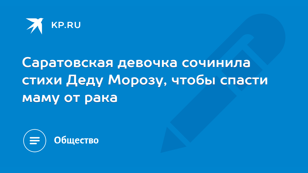 Саратовская девочка сочинила стихи Деду Морозу, чтобы спасти маму от рака -  KP.RU