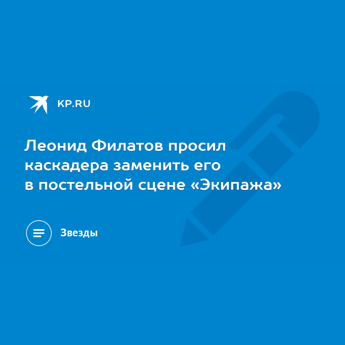 Леонид Филатов просил каскадера заменить его в постельной сцене «Экипажа» -  KP.RU