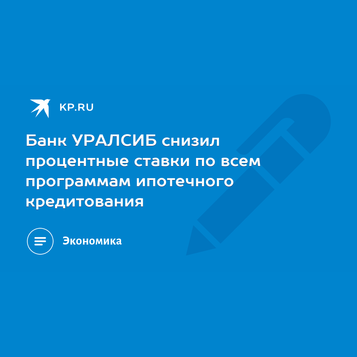 Банк УРАЛСИБ снизил процентные ставки по всем программам ипотечного  кредитования - KP.RU