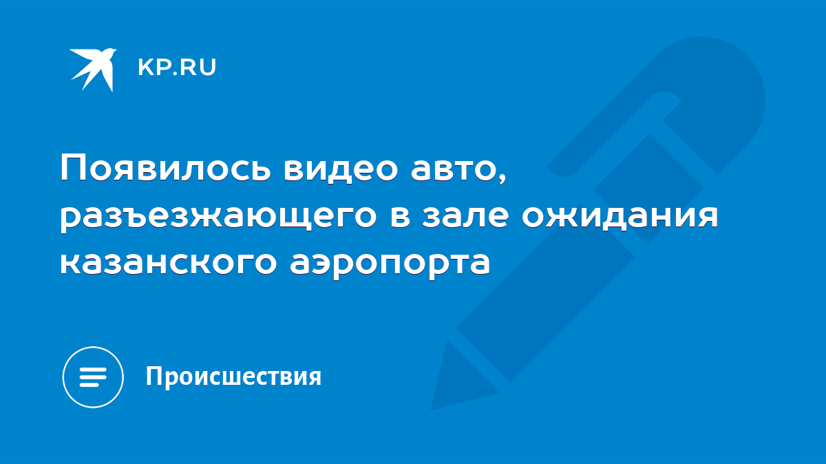 Появилось видео авто, разъезжающего в зале ожидания казанского аэропорта -  KP.RU