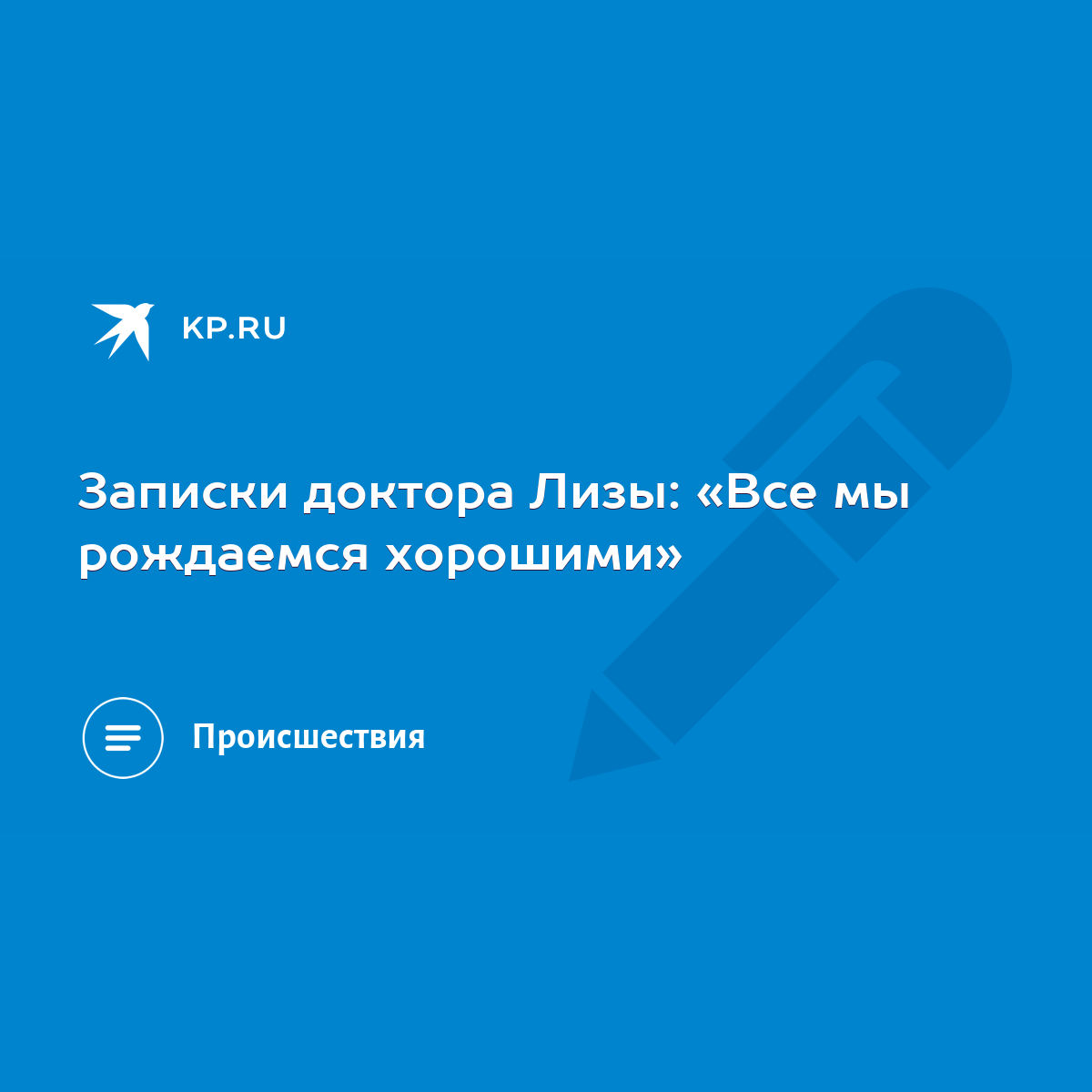 Записки доктора Лизы: «Все мы рождаемся хорошими» - KP.RU