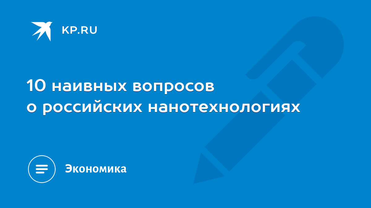 10 наивных вопросов о российских нанотехнологиях - KP.RU