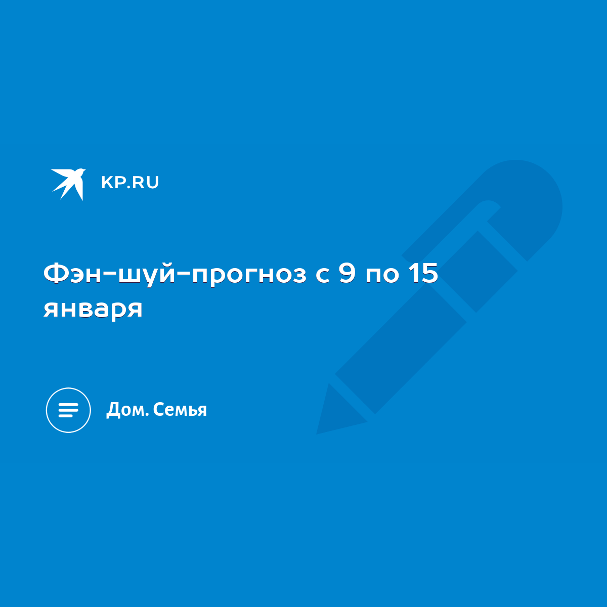 Фэн-шуй-прогноз с 9 по 15 января - KP.RU