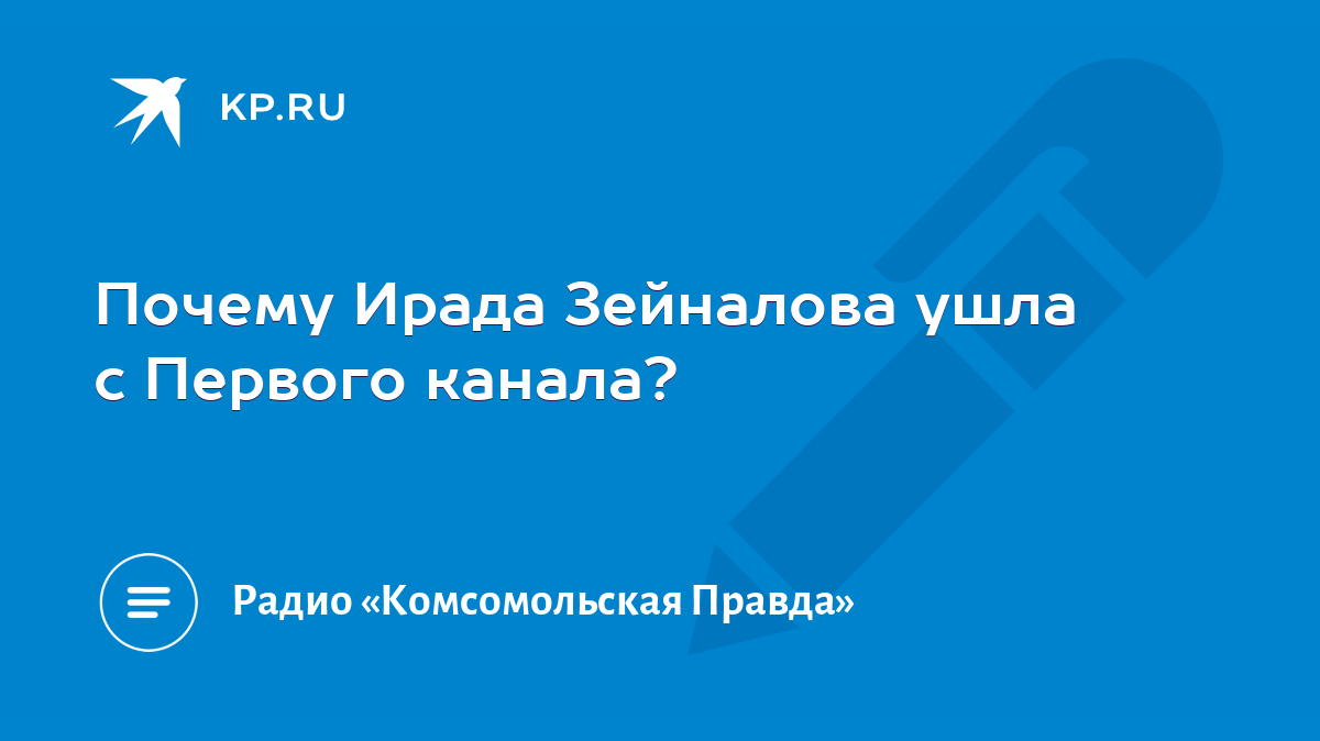 Почему зейналова ушла с первого канала?