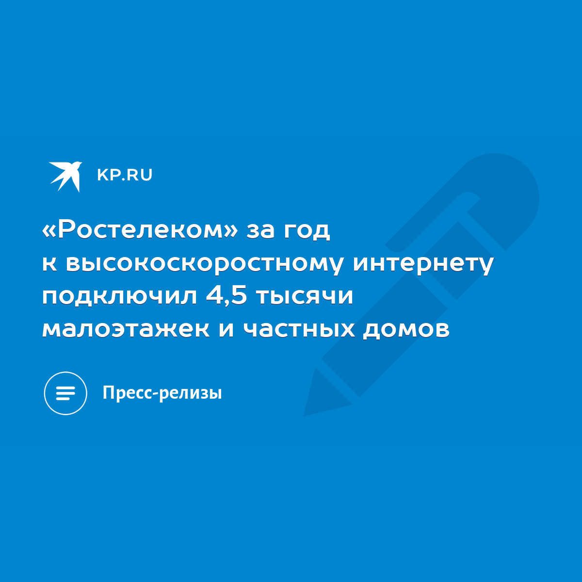 Ростелеком» за год к высокоскоростному интернету подключил 4,5 тысячи  малоэтажек и частных домов - KP.RU