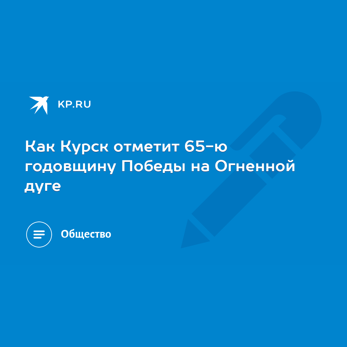 Как Курск отметит 65-ю годовщину Победы на Огненной дуге - KP.RU