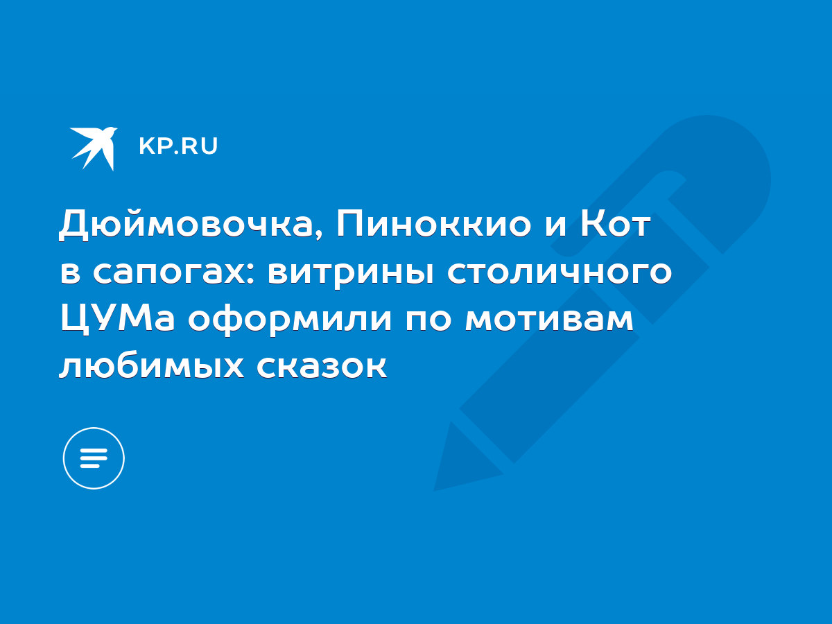 Дюймовочка, Пиноккио и Кот в сапогах: витрины столичного ЦУМа оформили по  мотивам любимых сказок - KP.RU