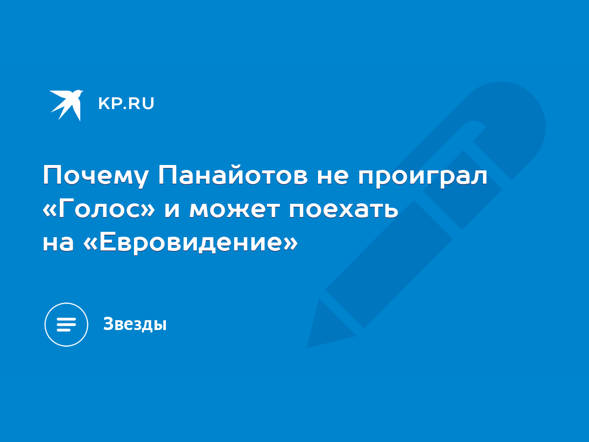 Александр Панайотов уступил победу в шоу 