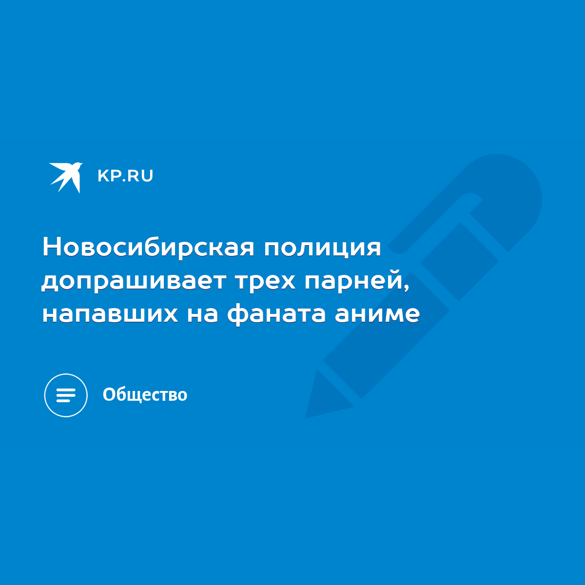 Новосибирская полиция допрашивает трех парней, напавших на фаната аниме -  KP.RU