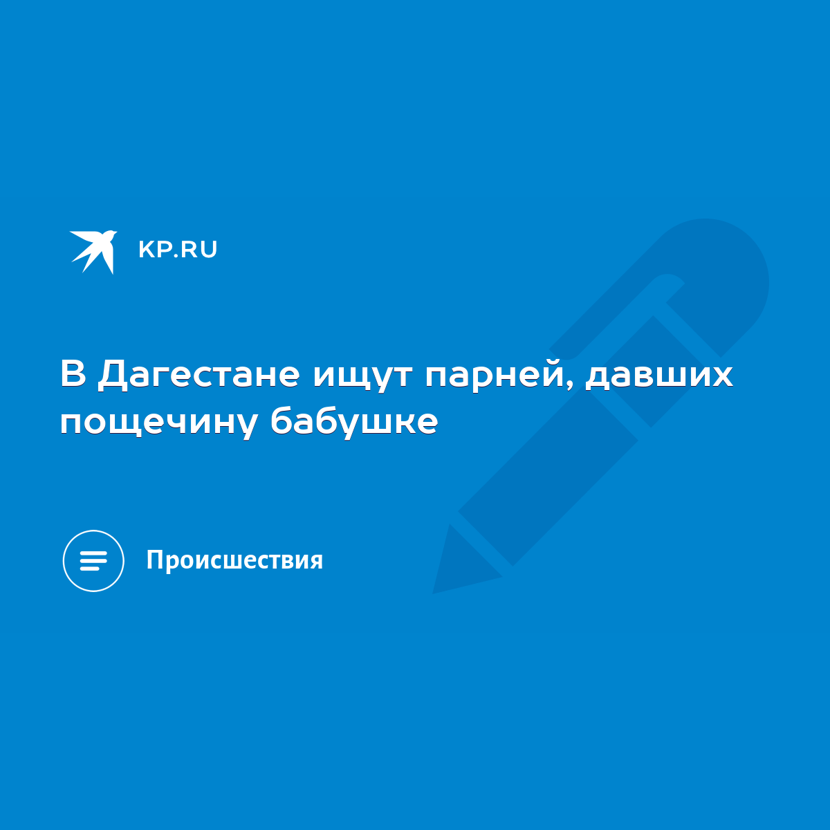 В Дагестане ищут парней, давших пощечину бабушке - KP.RU