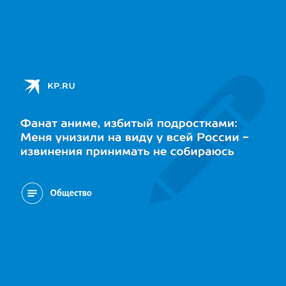 Фанат аниме, избитый подростками: Меня унизили на виду у всей России -  извинения принимать не собираюсь - KP.RU