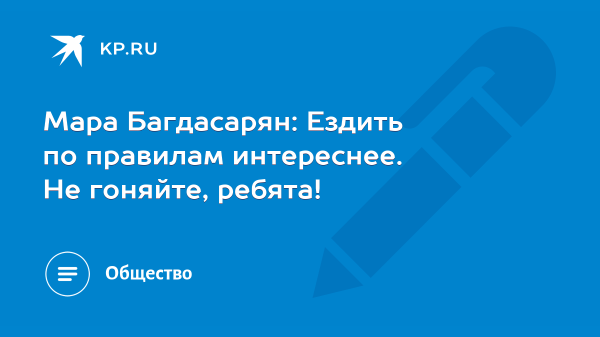 Мара Багдасарян: Ездить по правилам интереснее. Не гоняйте, ребята! - KP.RU