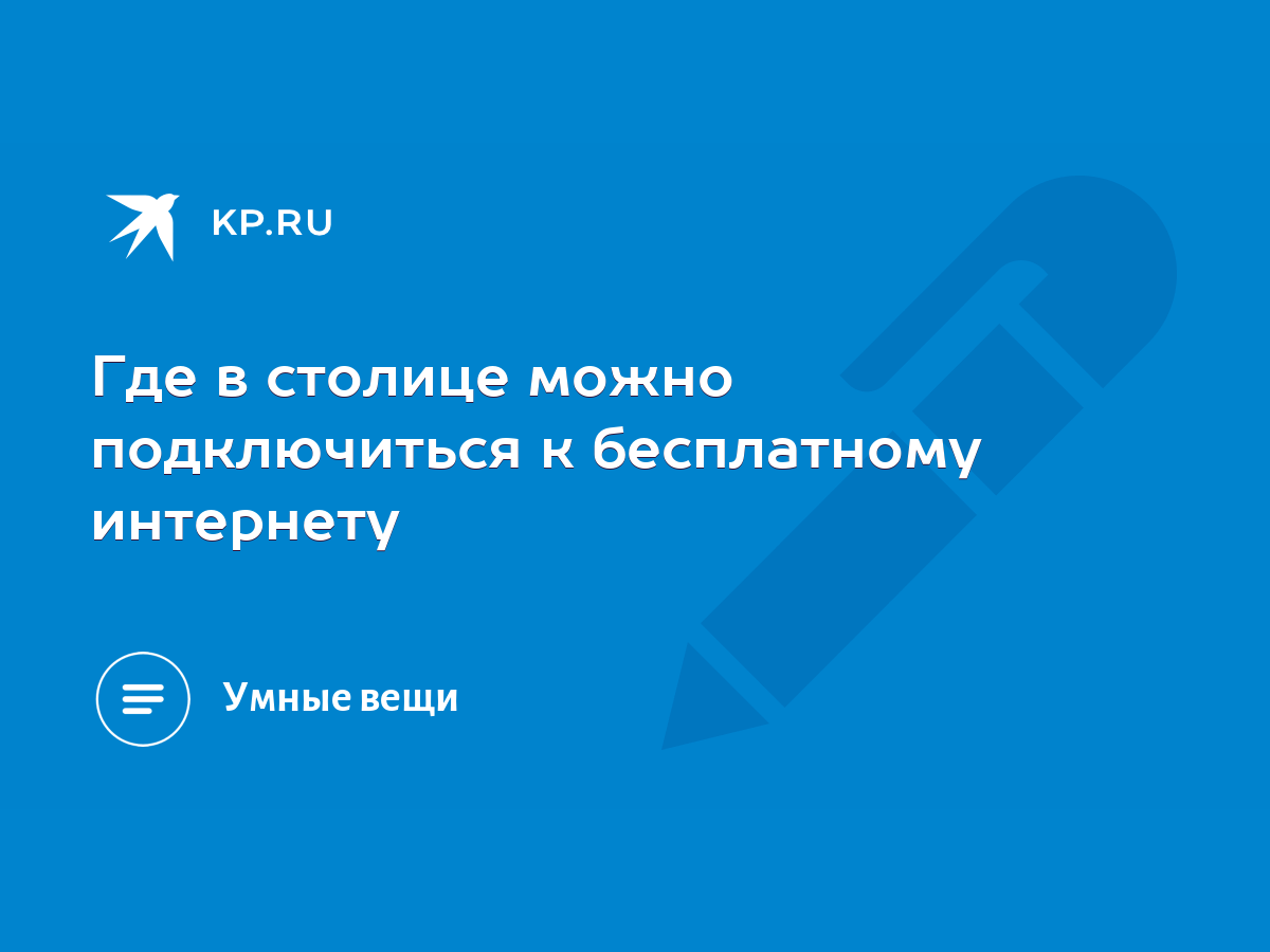 Где в столице можно подключиться к бесплатному интернету - KP.RU