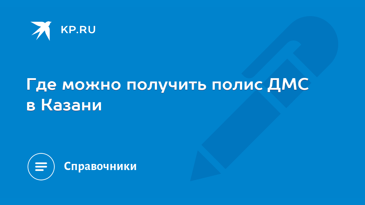 Где можно получить полис ДМС в Казани - KP.RU