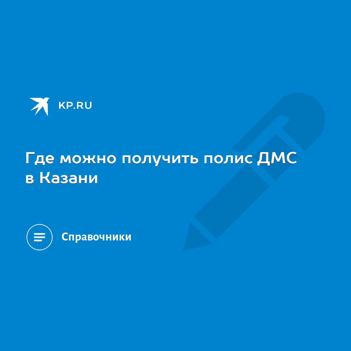 Где можно получить полис ДМС в Казани - KP.RU