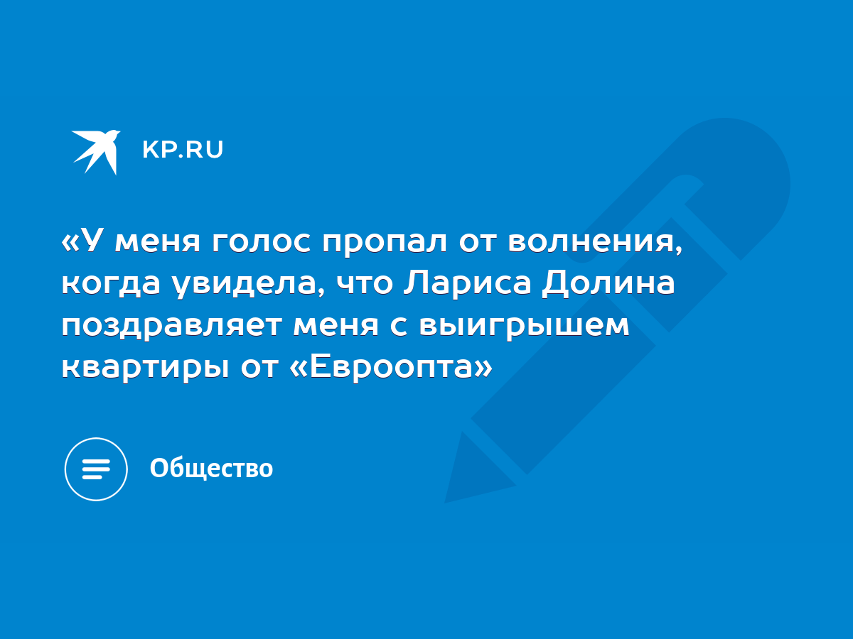 «У меня голос пропал от волнения, когда увидела, что Лариса Долина  поздравляет меня с выигрышем квартиры от «Евроопта» - KP.RU