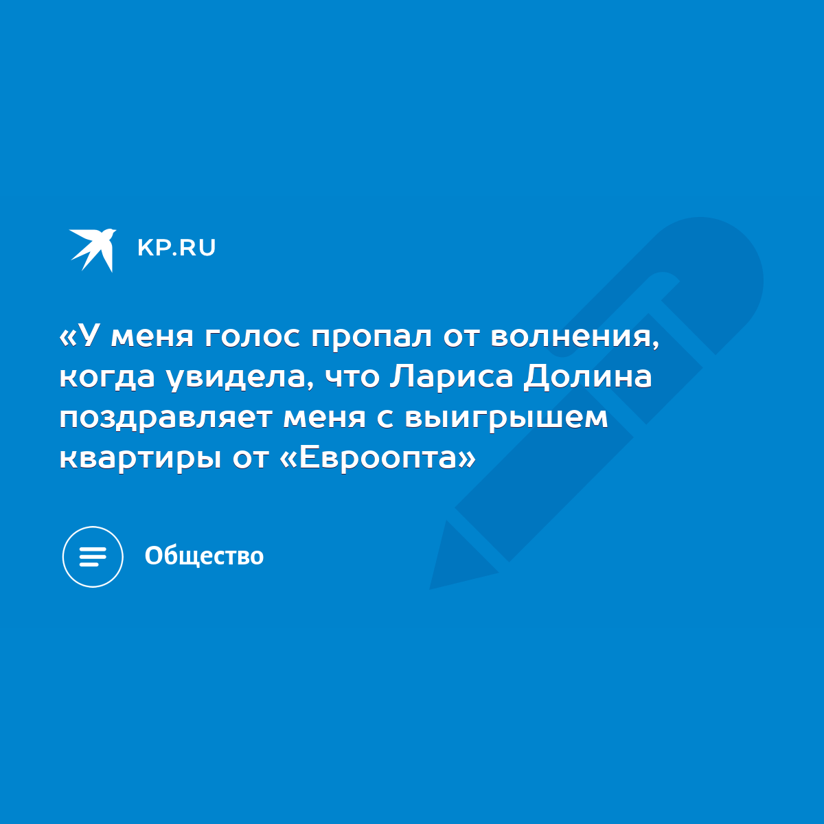 У меня голос пропал от волнения, когда увидела, что Лариса Долина  поздравляет меня с выигрышем квартиры от «Евроопта» - KP.RU