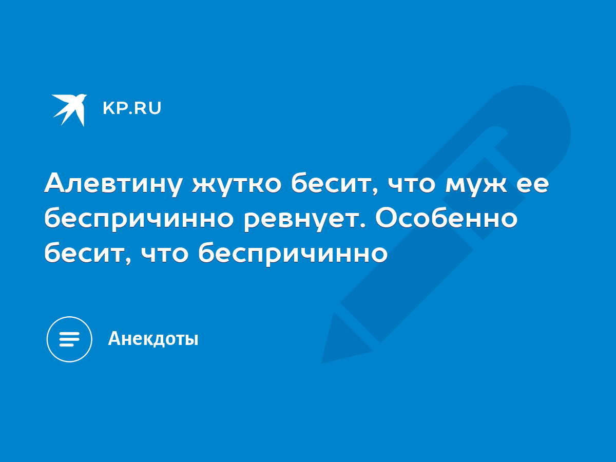 Алевтину жутко бесит, что муж ее беспричинно ревнует. Особенно бесит, что  беспричинно - KP.RU