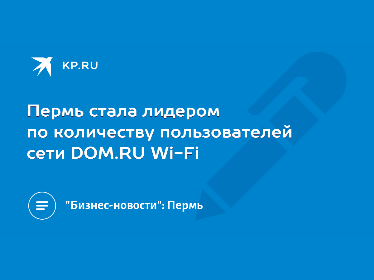 Пермь стала лидером по количеству пользователей сети DOM.RU Wi-Fi - KP.RU