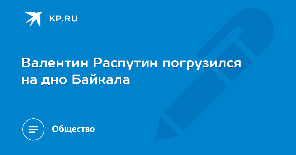 Текст байкал распутин. Распутин и Байкал.