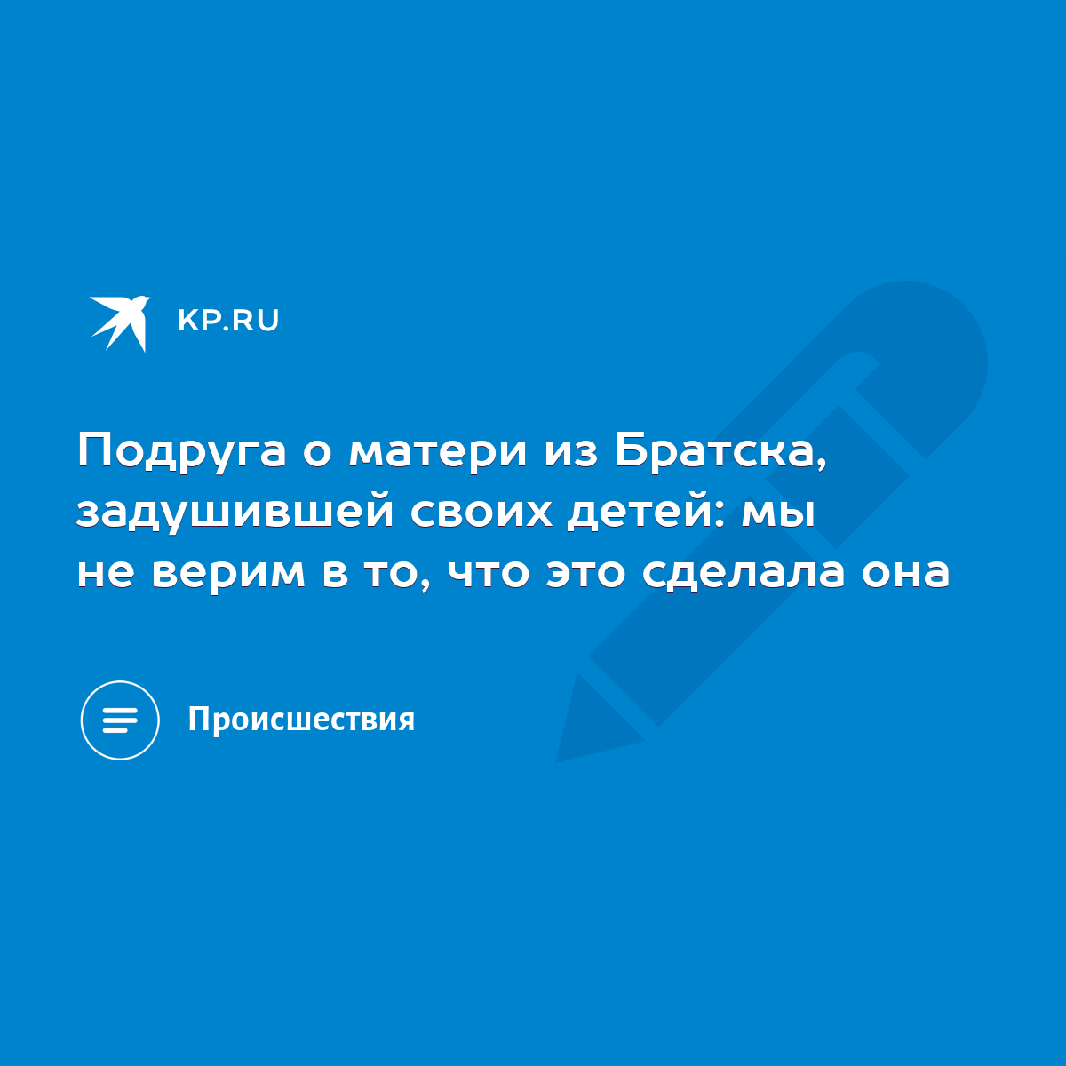 Подруга о матери из Братска, задушившей своих детей: мы не верим в то, что  это сделала она - KP.RU