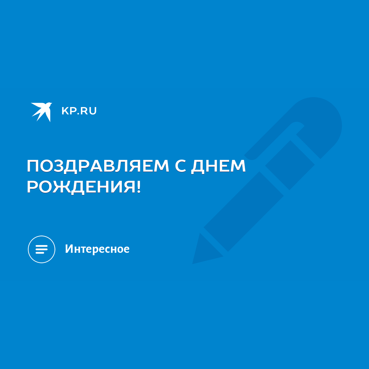 ПОЗДРАВЛЯЕМ С ДНЕМ РОЖДЕНИЯ! - KP.RU