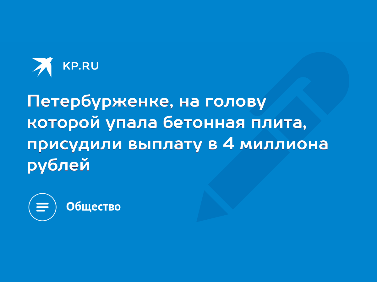 Петербурженке, на голову которой упала бетонная плита, присудили выплату в  4 миллиона рублей - KP.RU