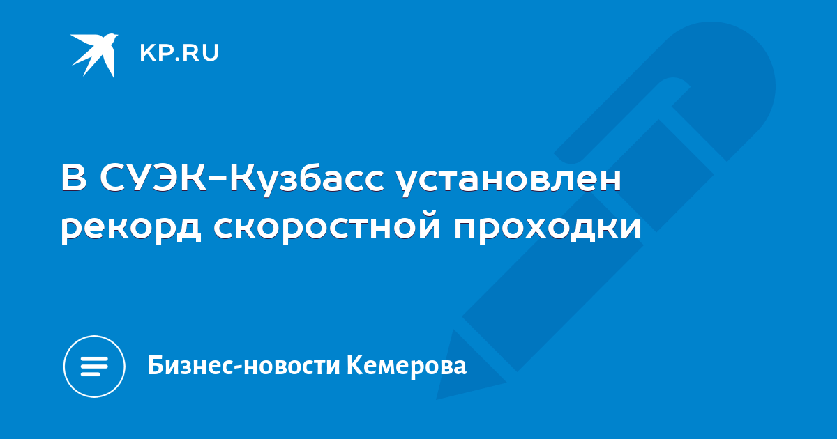 В СУЭК-Кузбасс установлен рекорд скоростной проходки -KPRU