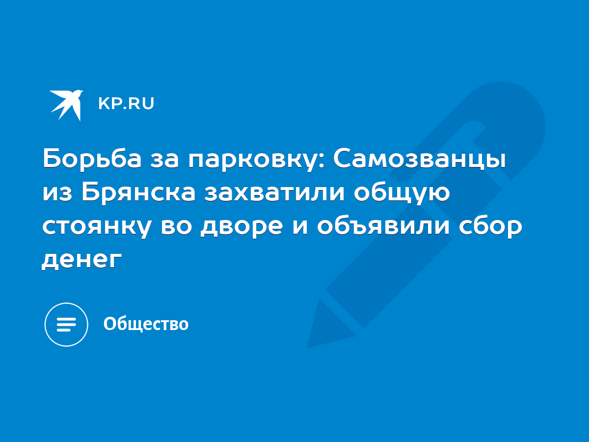 Борьба за парковку: Самозванцы из Брянска захватили общую стоянку во дворе  и объявили сбор денег - KP.RU