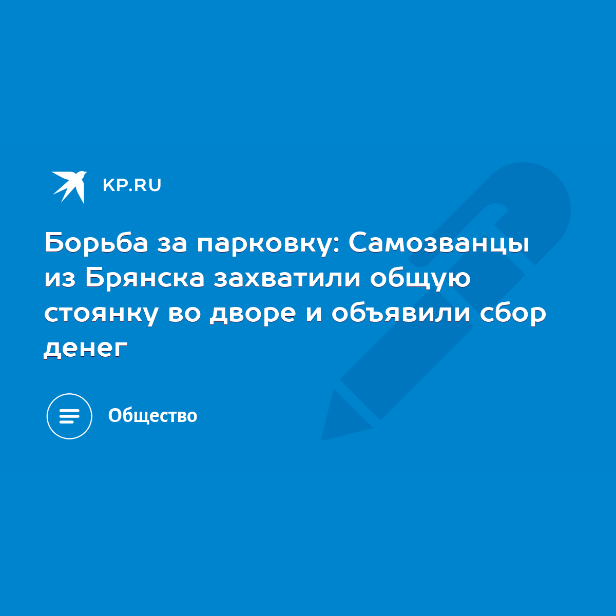 Борьба за парковку: Самозванцы из Брянска захватили общую стоянку во дворе  и объявили сбор денег - KP.RU