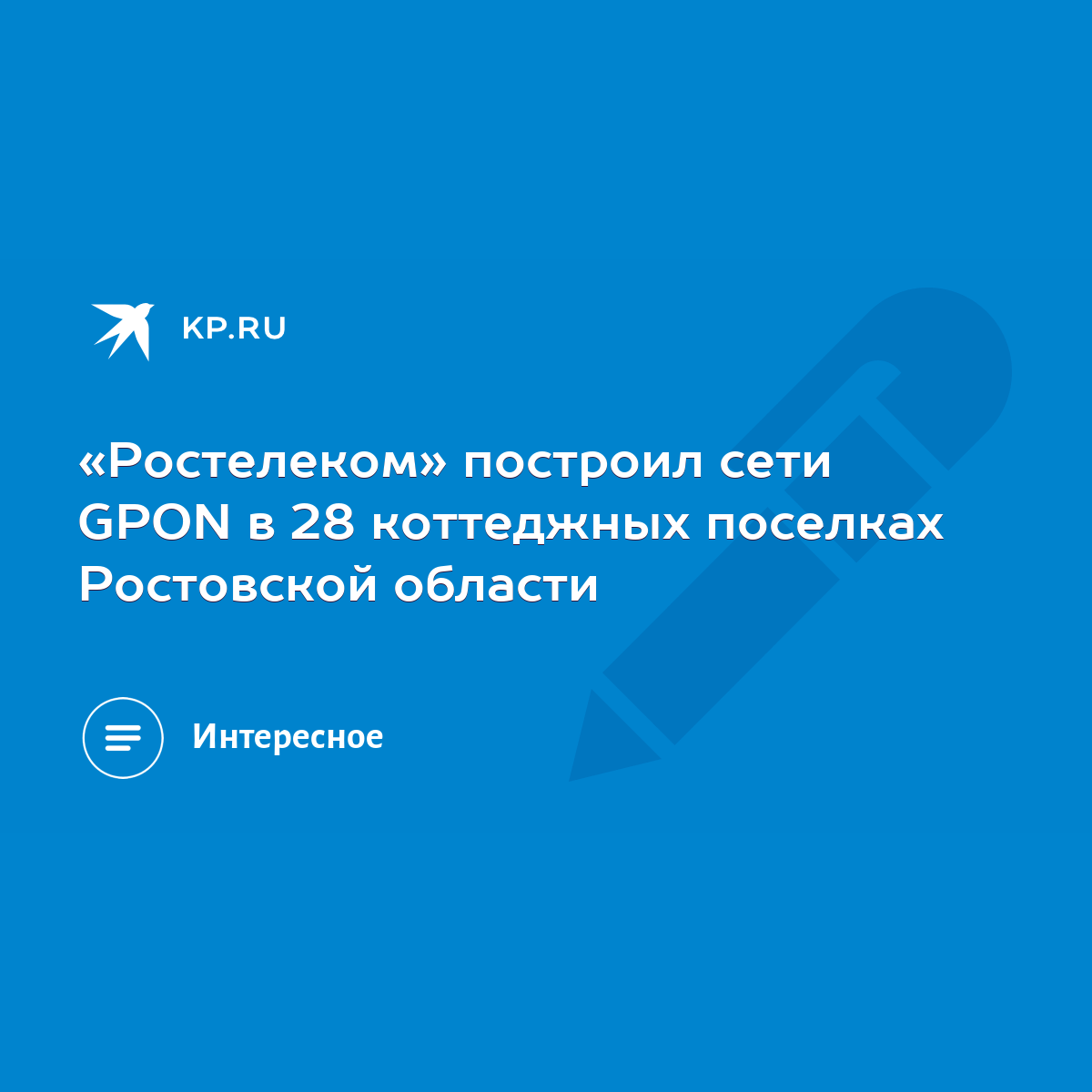 Ростелеком» построил сети GPON в 28 коттеджных поселках Ростовской области  - KP.RU