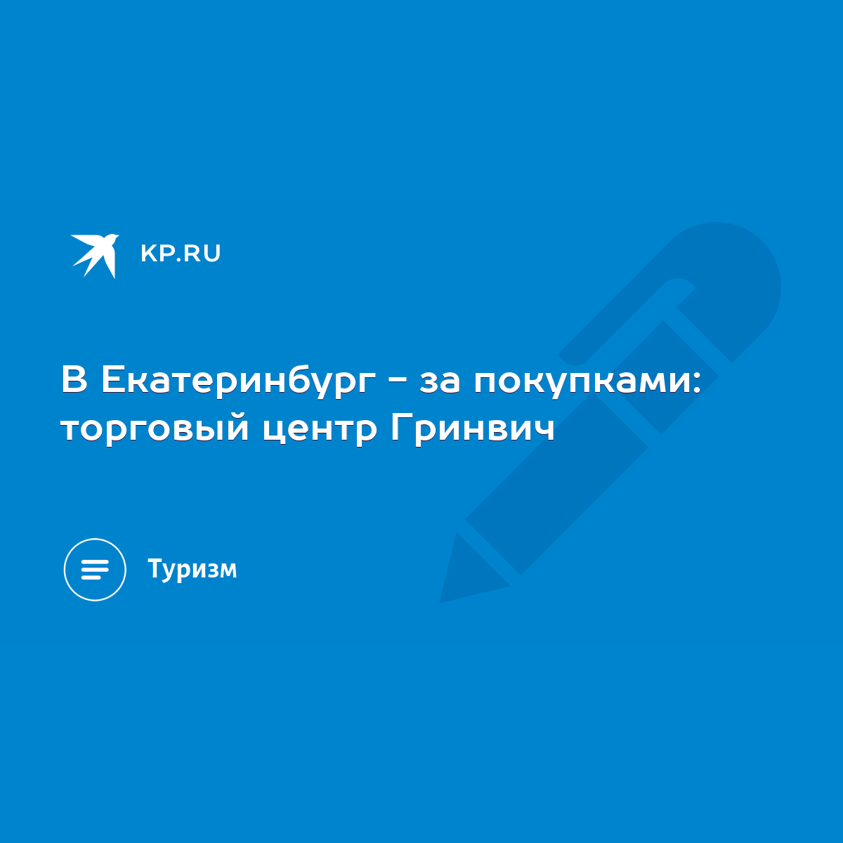 В Екатеринбург - за покупками: торговый центр Гринвич - KP.RU