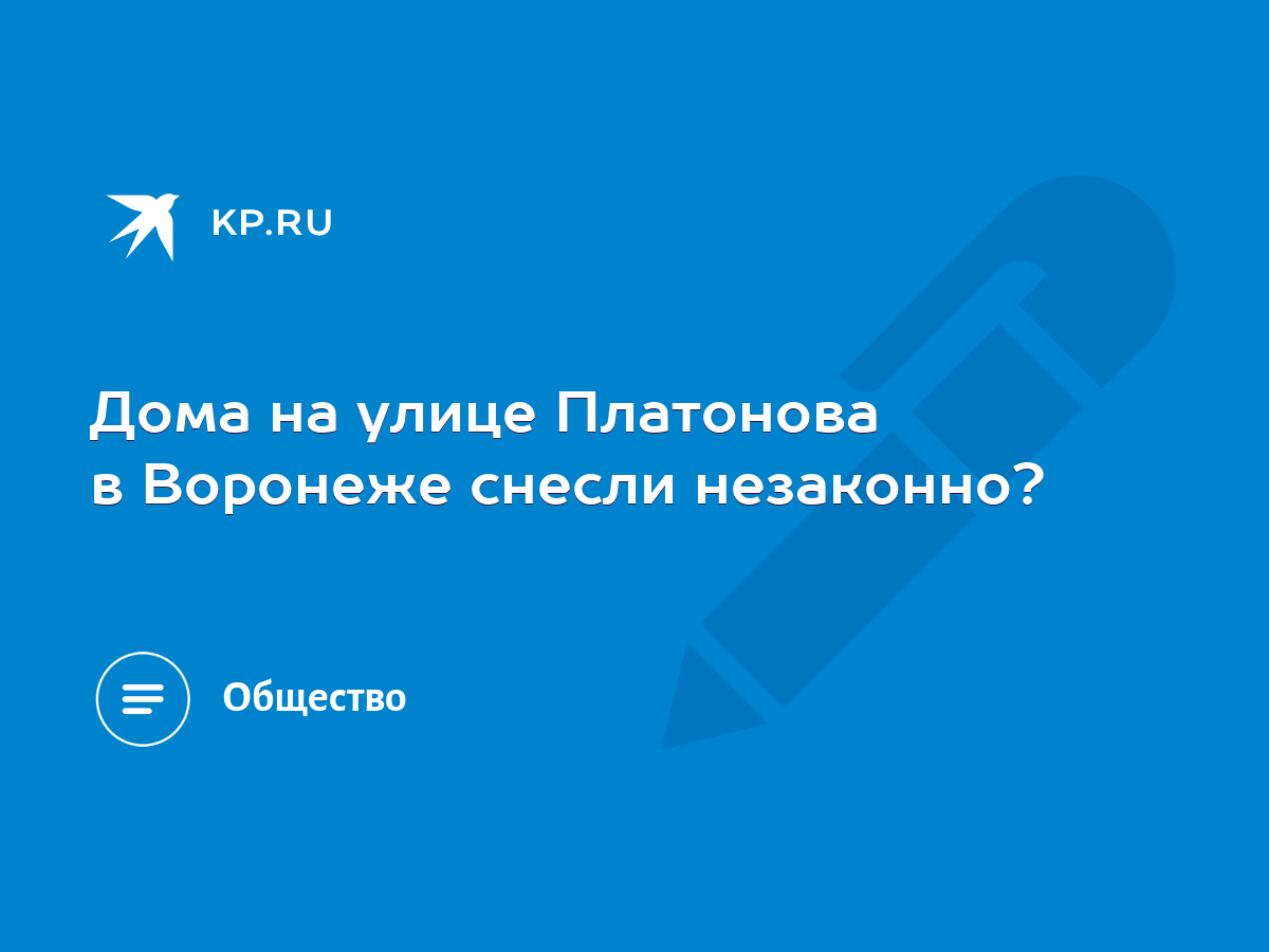 Дома на улице Платонова в Воронеже снесли незаконно? - KP.RU