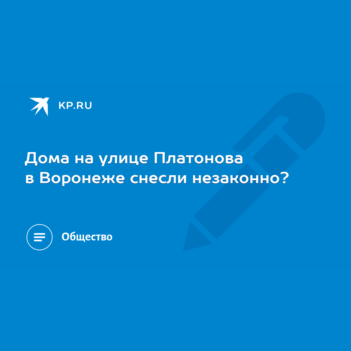 Дома на улице Платонова в Воронеже снесли незаконно? - KP.RU