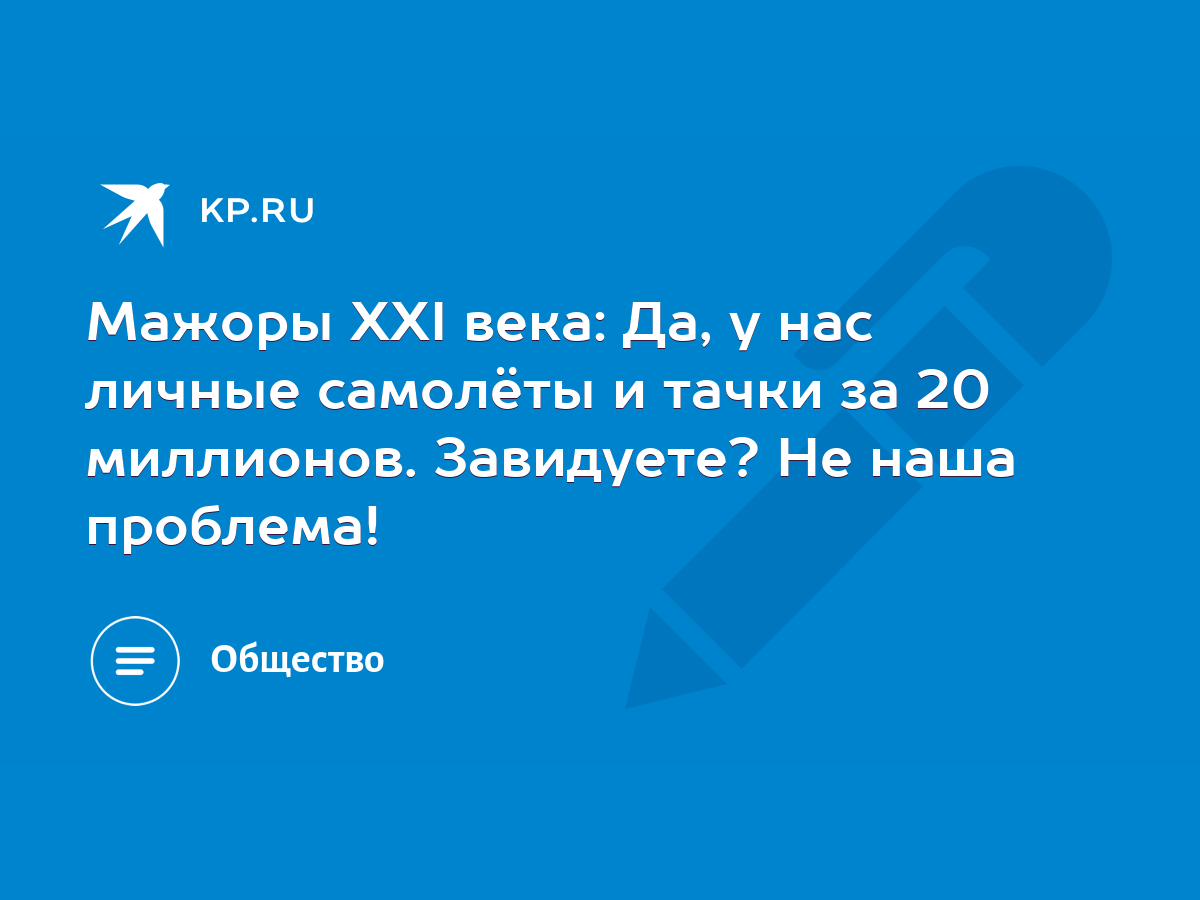 Мажоры XXI века: Да, у нас личные самолёты и тачки за 20 миллионов.  Завидуете? Не наша проблема! - KP.RU