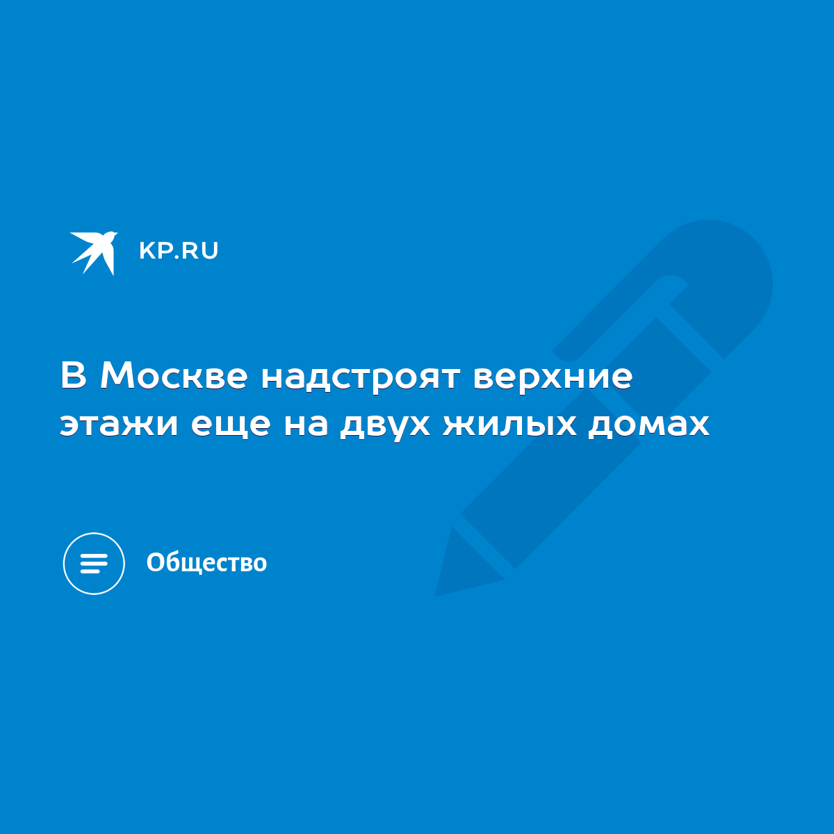 В Москве надстроят верхние этажи еще на двух жилых домах - KP.RU