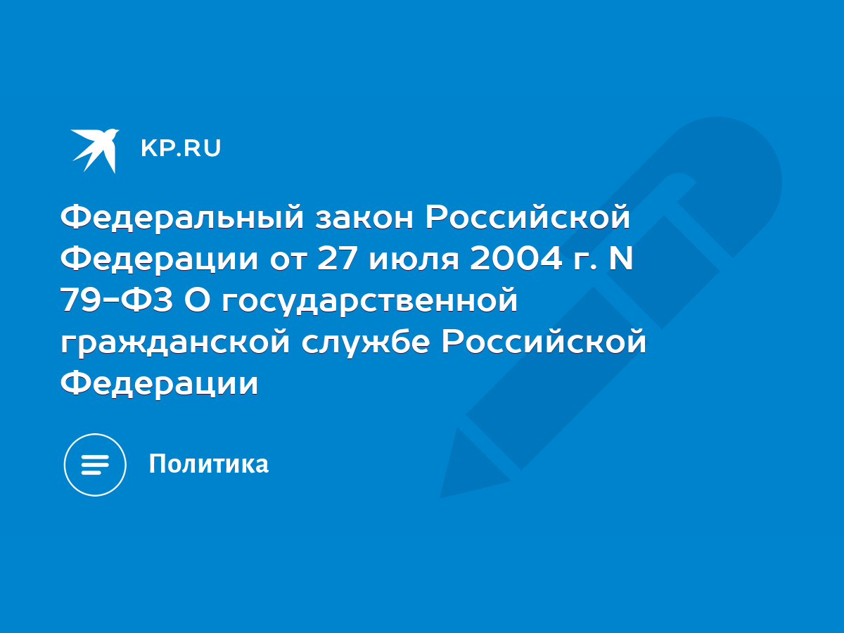 Федеральный закон Российской Федерации от 27 июля 2004 г. N 79-ФЗ О  государственной гражданской службе Российской Федерации - KP.RU