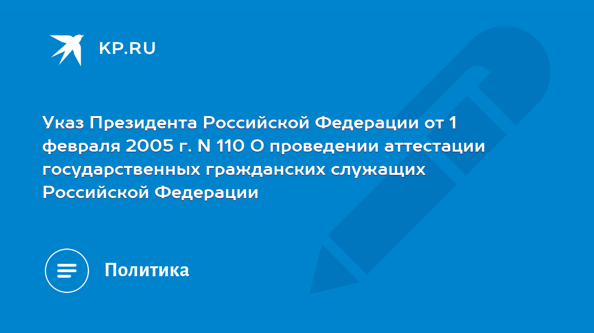 Указ Президента Российской Федерации от 1 февраля 2005 г. N 110 О  проведении аттестации государственных гражданских служащих Российской  Федерации - KP.RU